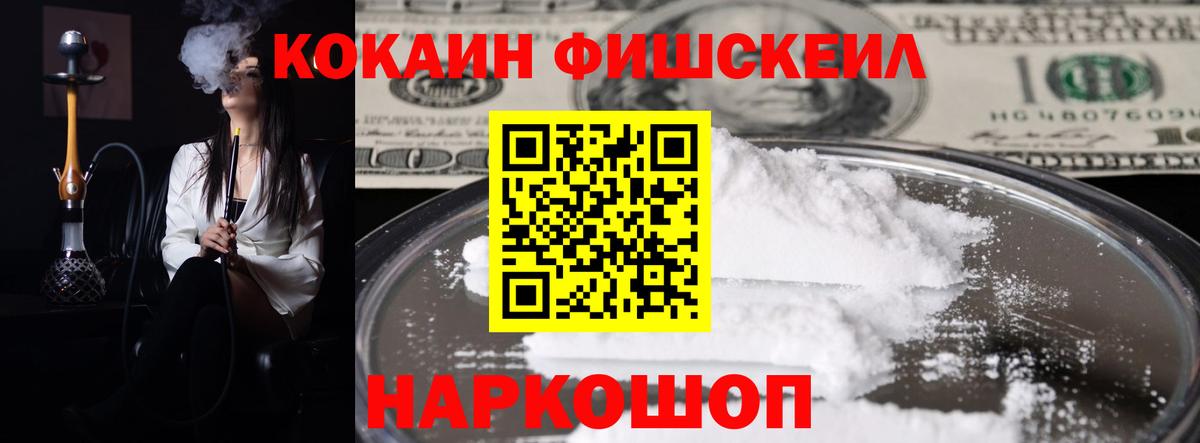 Cocaine FishScale  КОКАИН Columbia  Вход с VPN  Железноводск 