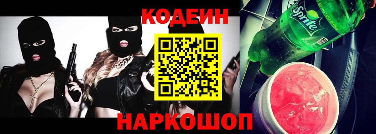 Железноводск  Кодеиновый сироп Lean Purple Drank  Вход с VPN 